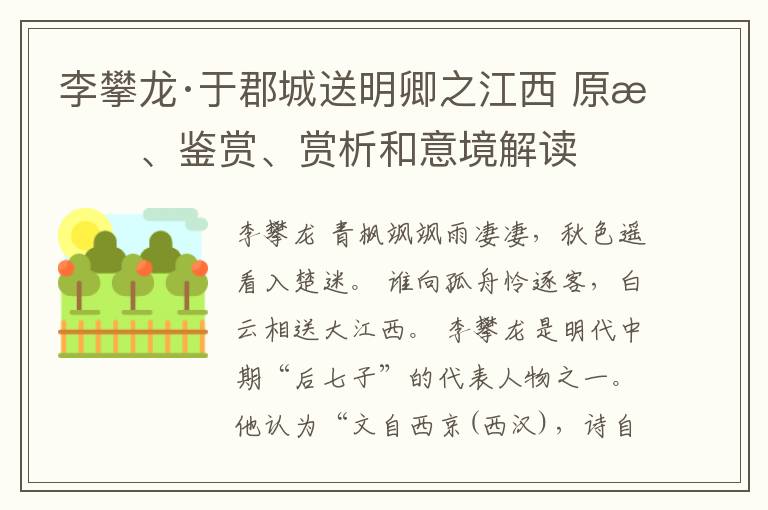  李攀龙·于郡城送明卿之江西 原文、鉴赏、赏析和意境解读