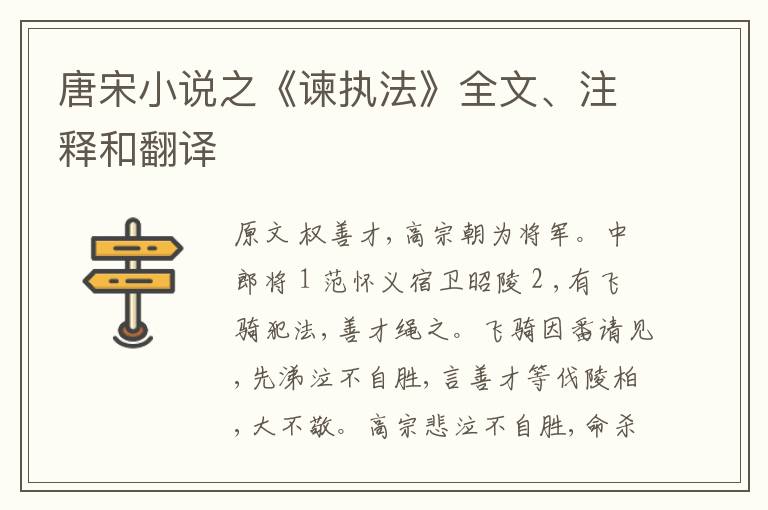  唐宋小说之《谏执法》全文、注释和翻译