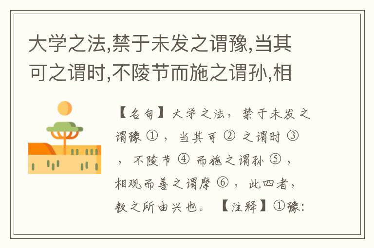  大学之法,禁于未发之谓豫,当其可之谓时,不陵节而施之谓孙,相观而善之谓摩,此四者,教之所由兴也。