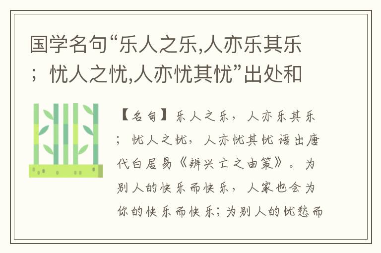  国学名句“乐人之乐,人亦乐其乐；忧人之忧,人亦忧其忧”出处和解释