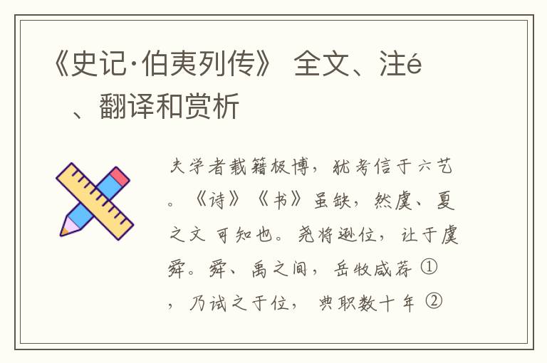  《史记·伯夷列传》 全文、注释、翻译和赏析