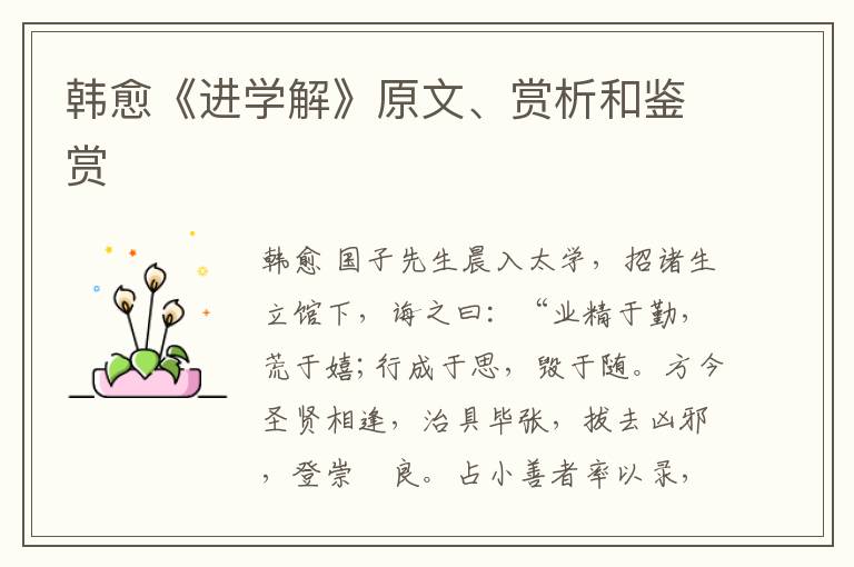  韩愈《进学解》原文、赏析和鉴赏