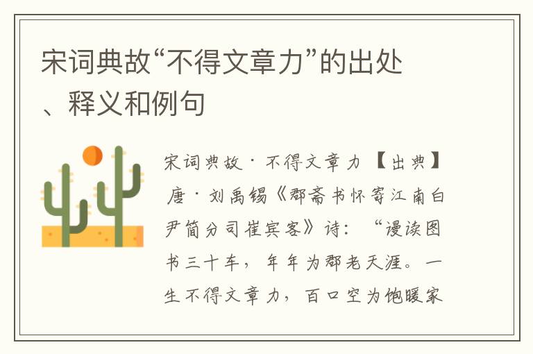  宋词典故“不得文章力”的出处、释义和例句