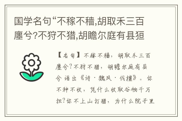  国学名句“不稼不穑,胡取禾三百廛兮?不狩不猎,胡瞻尔庭有县狟兮”出处和解释