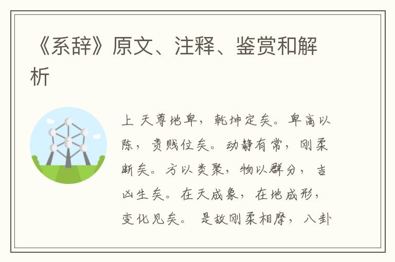  《系辞》原文、注释、鉴赏和解析