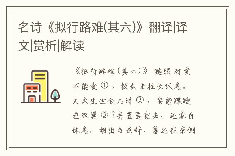  名诗《拟行路难(其六)》翻译|译文|赏析|解读
