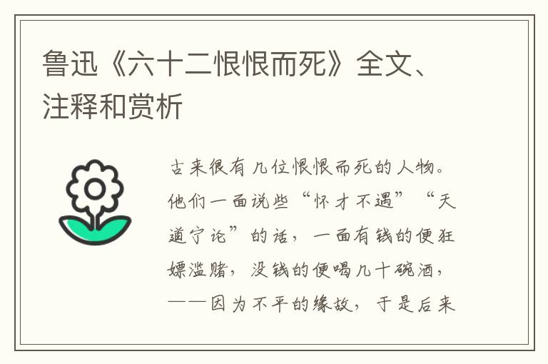  鲁迅《六十二恨恨而死》全文、注释和赏析