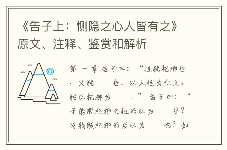  《告子上：恻隐之心人皆有之》原文、注释、鉴赏和解析