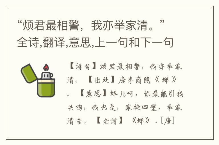 “烦君最相警,我亦举家清。”全诗,翻译,意思,上一句和下一句