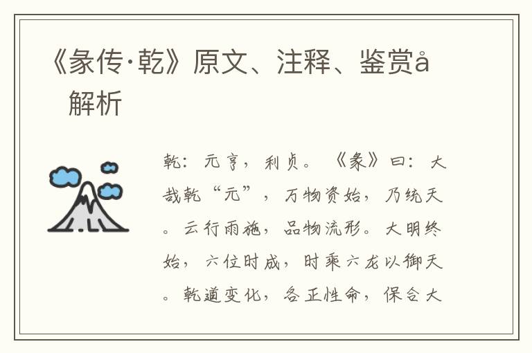  《彖传·乾》原文、注释、鉴赏和解析