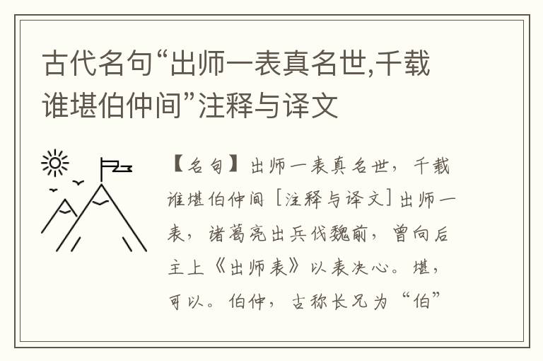  古代名句“出师一表真名世,千载谁堪伯仲间”注释与译文