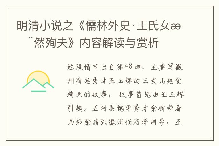  明清小说之《儒林外史·王氏女惨然殉夫》内容解读与赏析