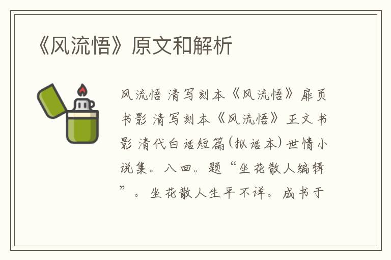  《风流悟》原文和解析