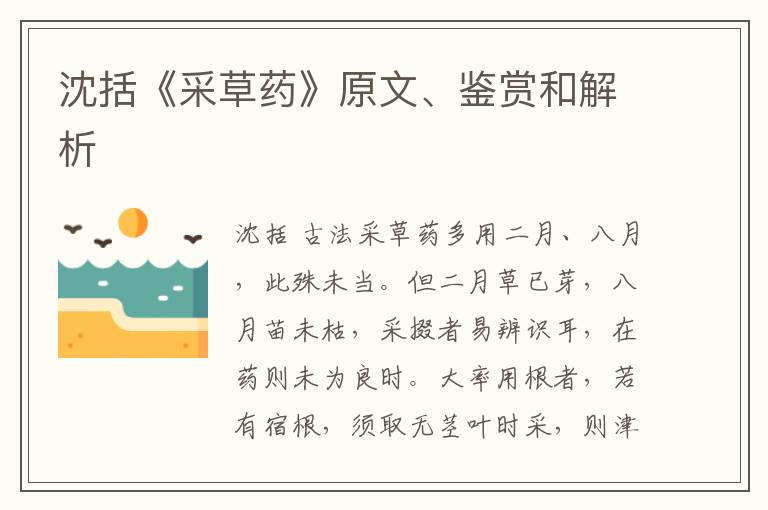  沈括《采草药》原文、鉴赏和解析