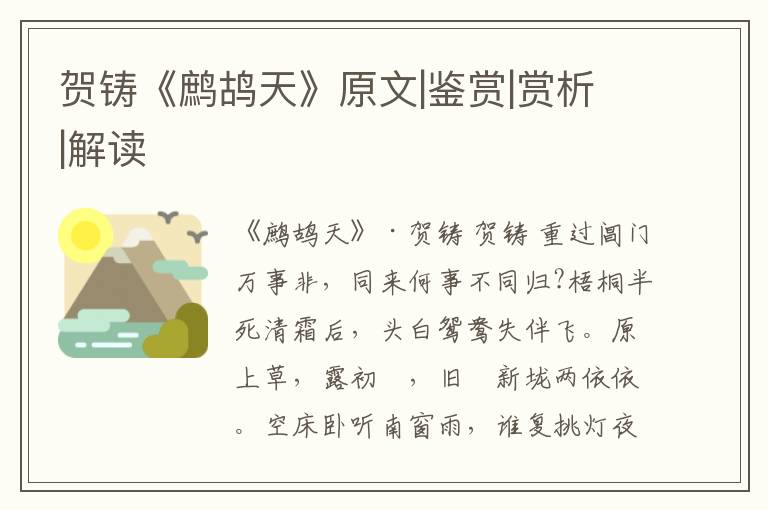  贺铸《鹧鸪天》原文|鉴赏|赏析|解读