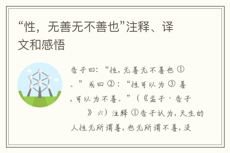  “性，无善无不善也”注释、译文和感悟