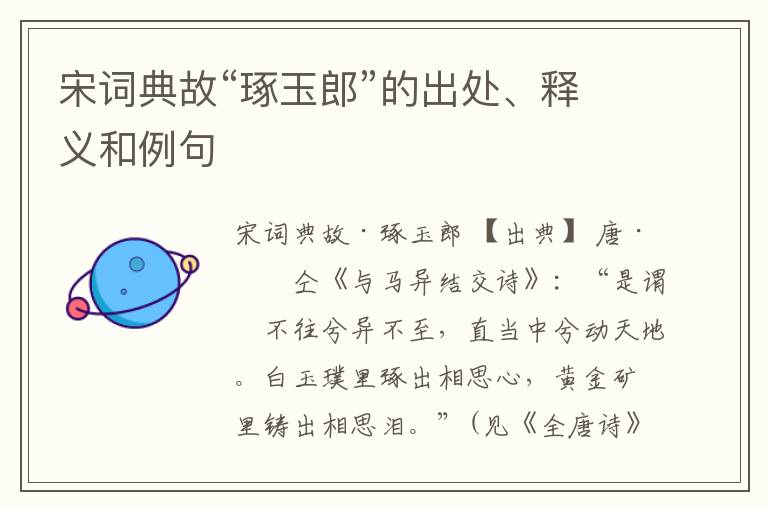  宋词典故“琢玉郎”的出处、释义和例句