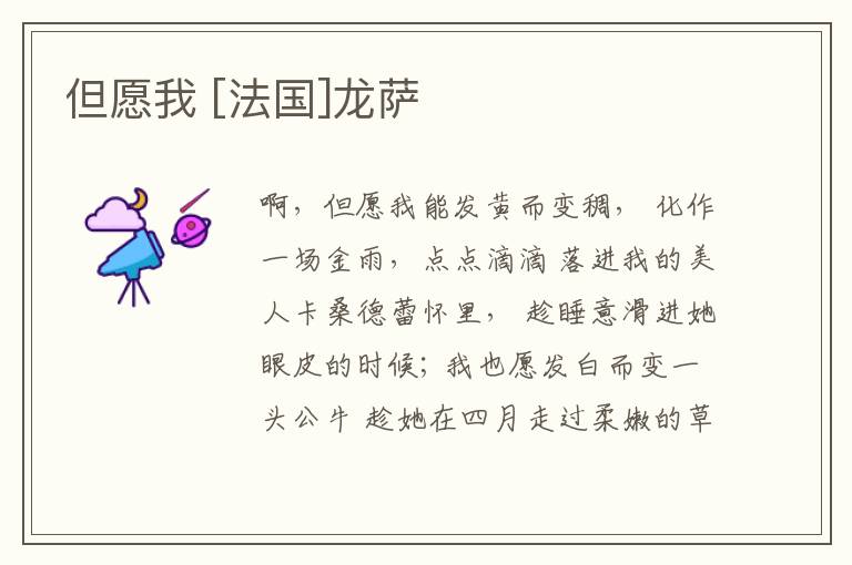  但愿我 [法国]龙萨