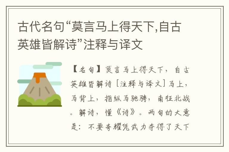  古代名句“莫言马上得天下,自古英雄皆解诗”注释与译文
