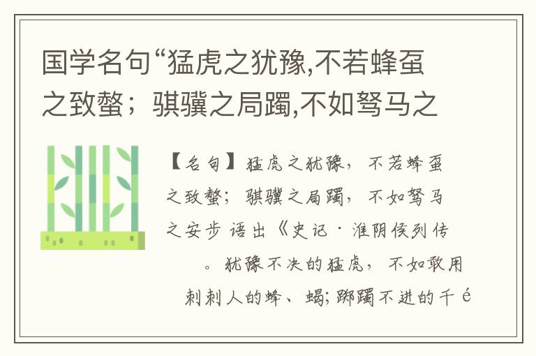  国学名句“猛虎之犹豫,不若蜂虿之致螫；骐骥之局躅,不如驽马之安步”出处和解释