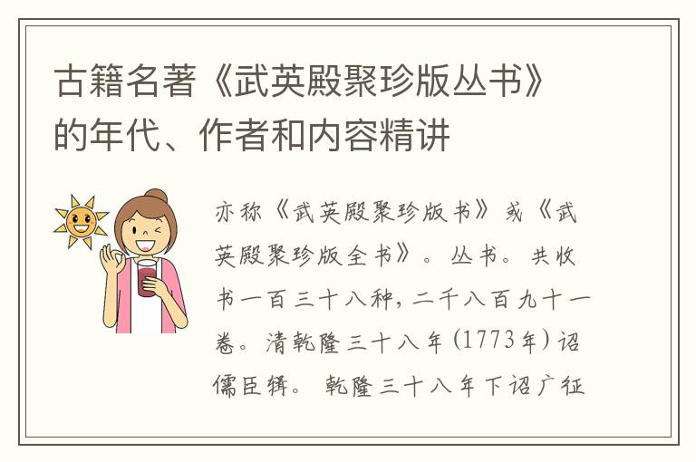  古籍名著《武英殿聚珍版丛书》的年代、作者和内容精讲