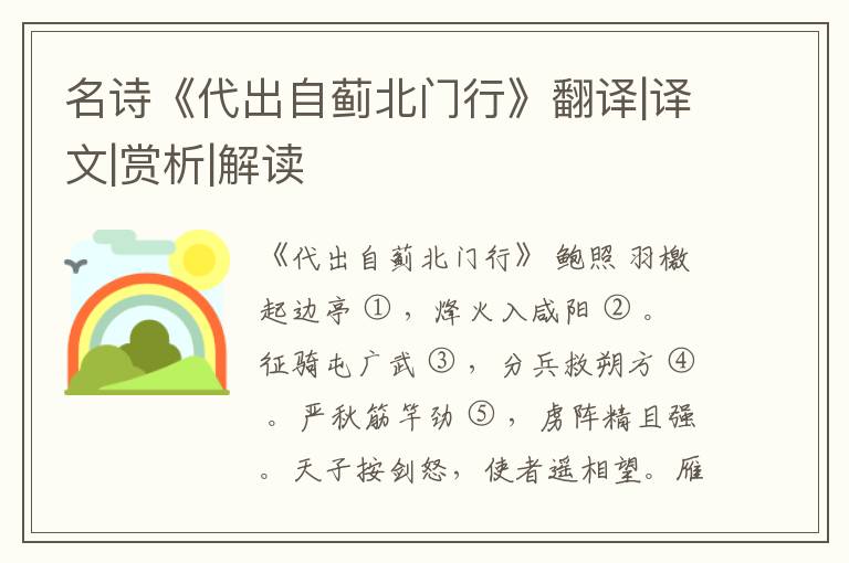  名诗《代出自蓟北门行》翻译|译文|赏析|解读