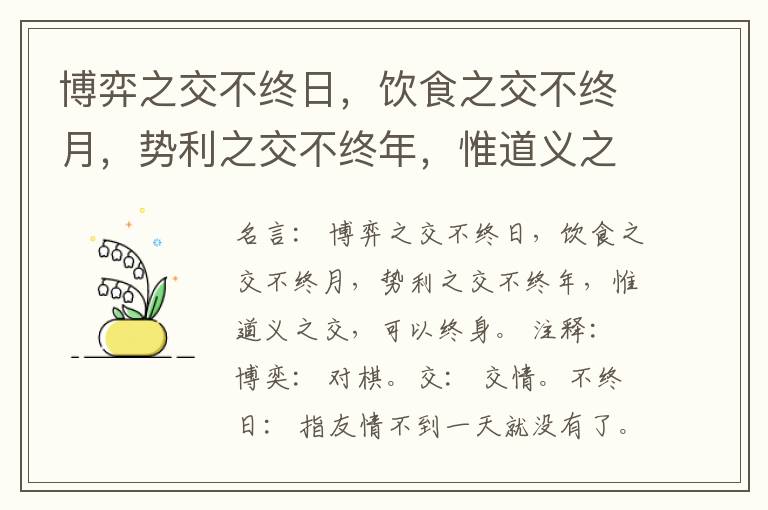 博弈之交不终日，饮食之交不终月，势利之交不终年，惟道义之交，可以终身。