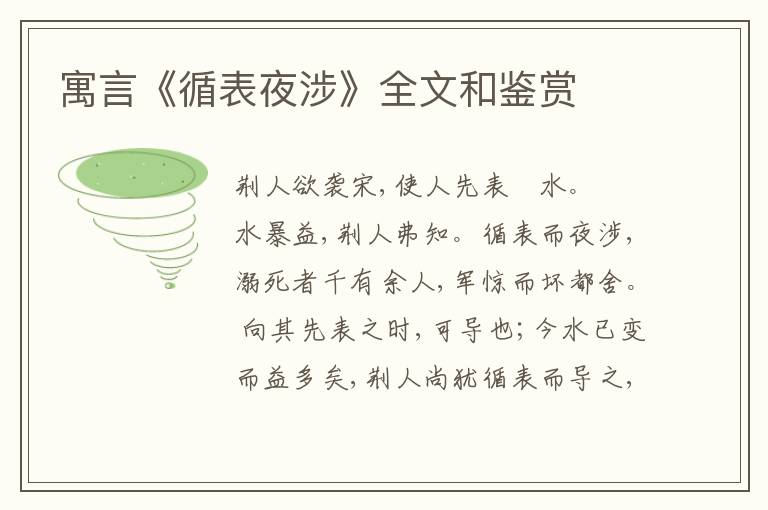  寓言《循表夜涉》全文和鉴赏