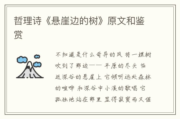 哲理诗《悬崖边的树》原文和鉴赏