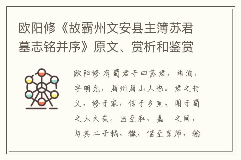  欧阳修《故霸州文安县主簿苏君墓志铭并序》原文、赏析和鉴赏