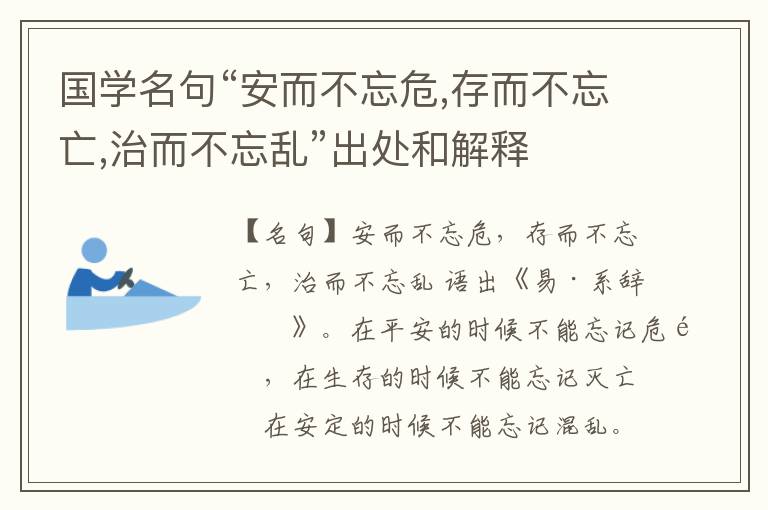  国学名句“安而不忘危,存而不忘亡,治而不忘乱”出处和解释