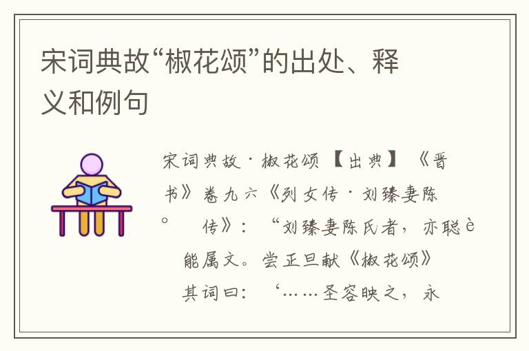  宋词典故“椒花颂”的出处、释义和例句