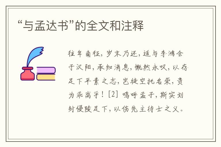  “与孟达书”的全文和注释