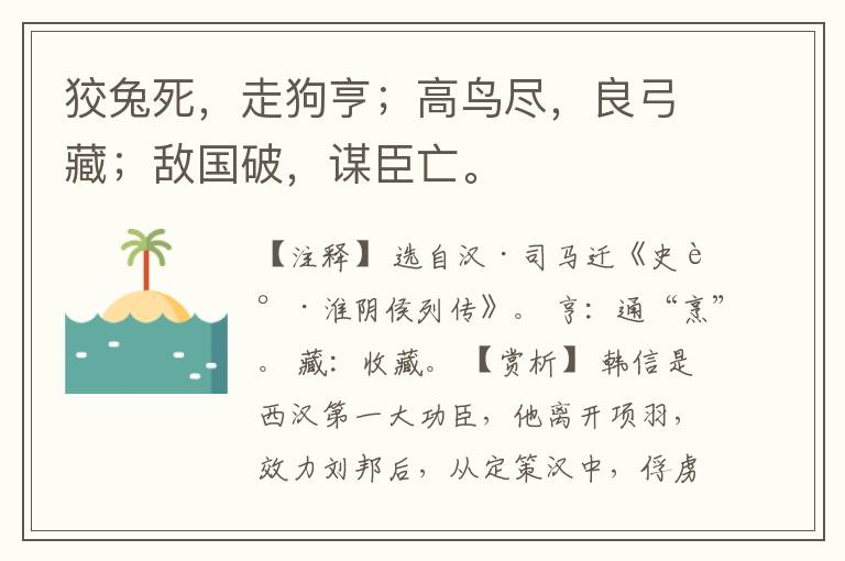  狡兔死，走狗亨；高鸟尽，良弓藏；敌国破，谋臣亡。