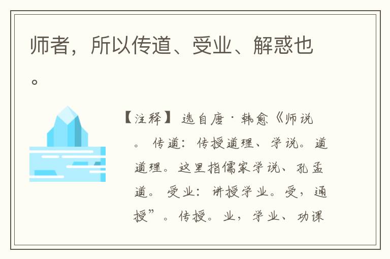  师者，所以传道、受业、解惑也。