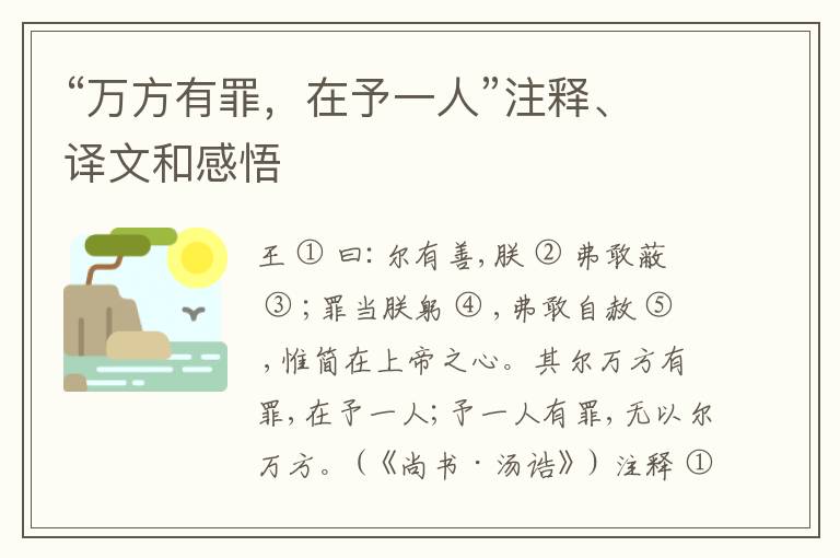  “万方有罪，在予一人”注释、译文和感悟
