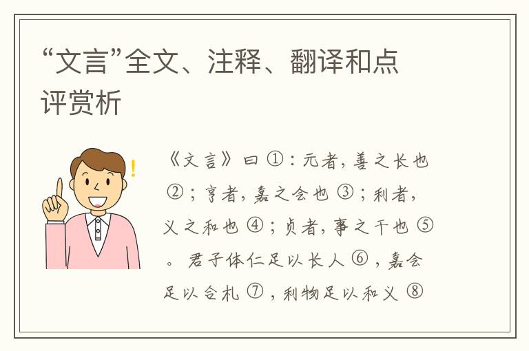  “文言”全文、注释、翻译和点评赏析
