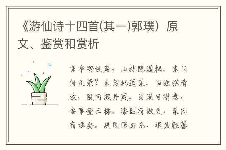  《游仙诗十四首(其一)郭璞）原文、鉴赏和赏析