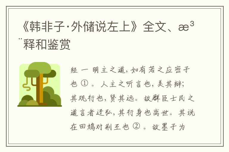  《韩非子·外储说左上》全文、注释和鉴赏