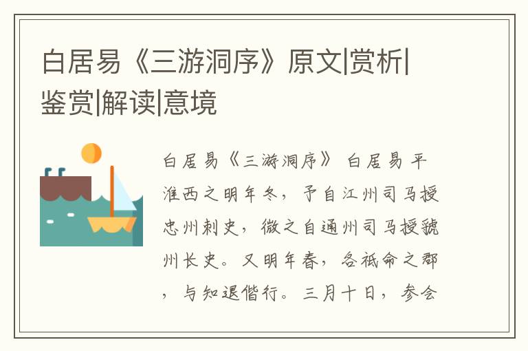  白居易《三游洞序》原文|赏析|鉴赏|解读|意境