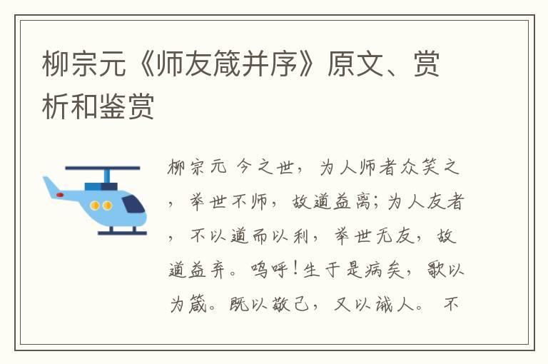  柳宗元《师友箴并序》原文、赏析和鉴赏
