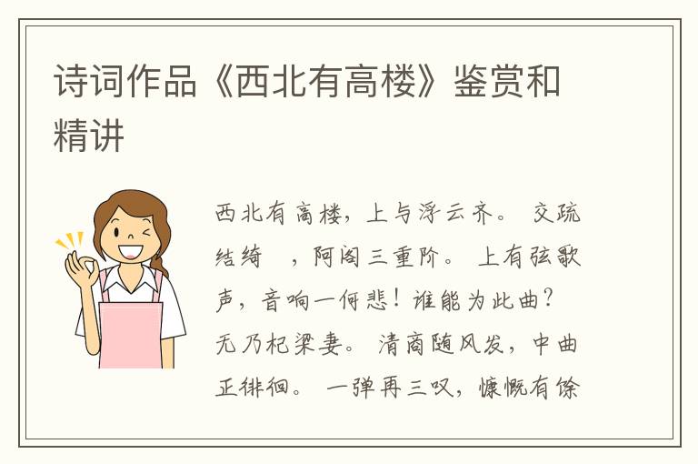  诗词作品《西北有高楼》鉴赏和精讲