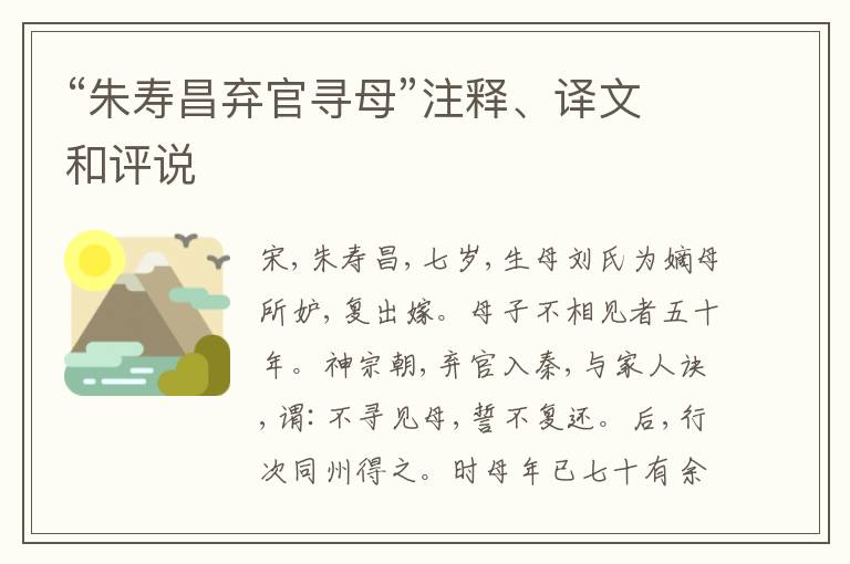  “朱寿昌弃官寻母”注释、译文和评说