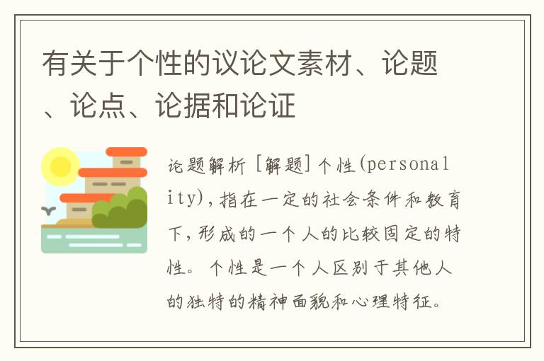  有关于个性的议论文素材、论题、论点、论据和论证