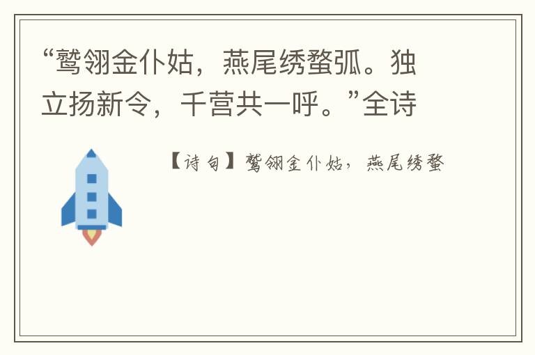 “鹫翎金仆姑,燕尾绣蝥弧。独立扬新令,千营共一呼。”全诗,翻译,意思,上一句和下一句