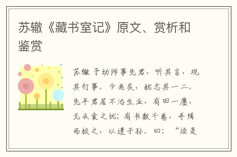  苏辙《藏书室记》原文、赏析和鉴赏