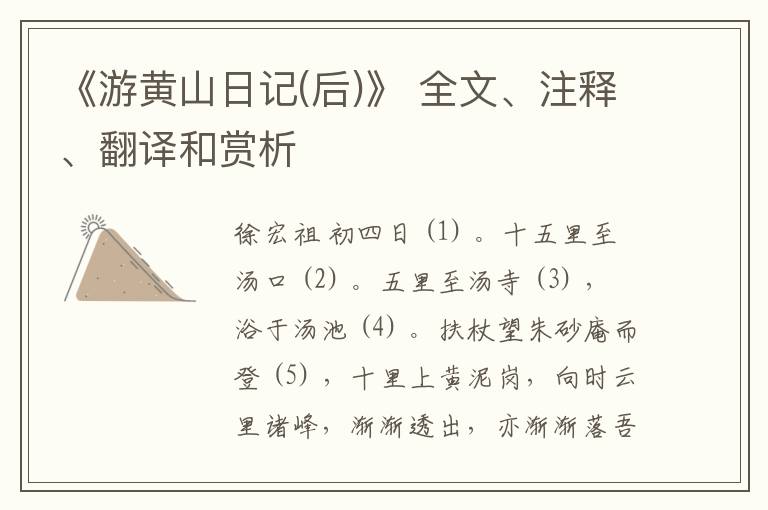  《游黄山日记(后)》 全文、注释、翻译和赏析