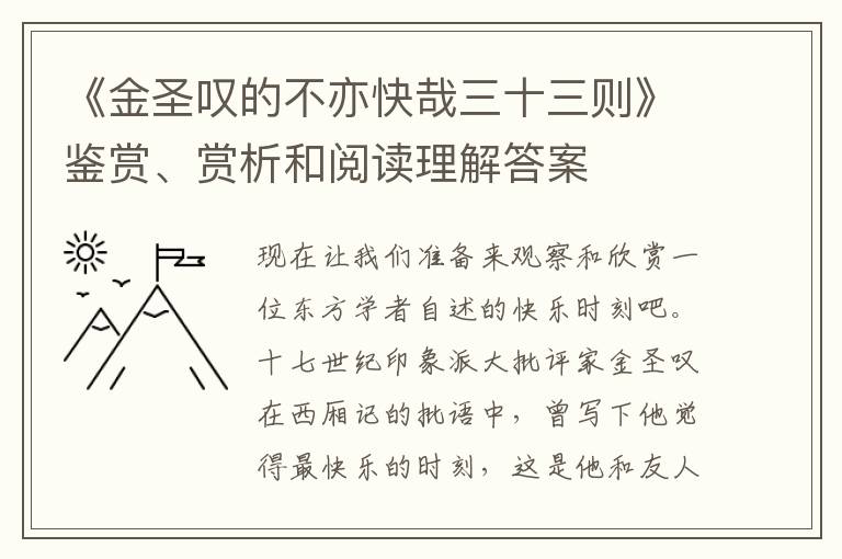  《金圣叹的不亦快哉三十三则》鉴赏、赏析和阅读理解答案
