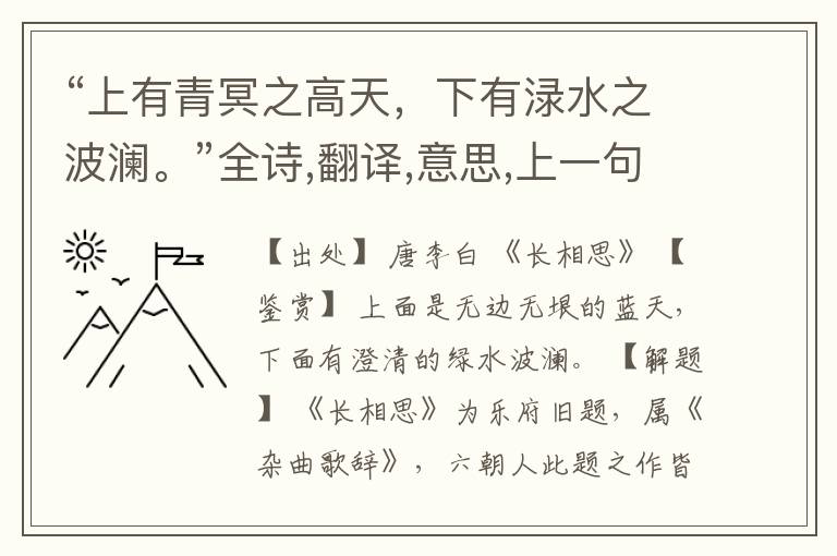 “上有青冥之高天，下有渌水之波澜。”全诗,翻译,意思,上一句和下一句