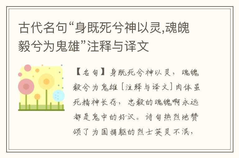  古代名句“身既死兮神以灵,魂魄毅兮为鬼雄”注释与译文